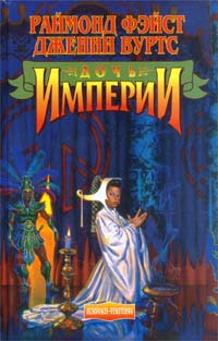 Онлайн книга - Дочь Империи - Раймонд Фейст