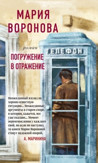 Онлайн книга - Погружение в отражение - Мария Воронова