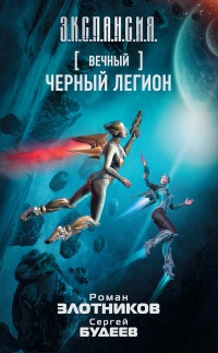 Онлайн книга - Черный легион - Сергей Будеев