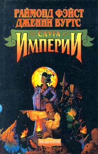 Онлайн книга - Слуга Империи - Раймонд Фейст