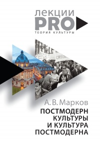Онлайн книга - Постмодерн культуры и культура постмодерна. Лекции по теории культуры - Александр Марков