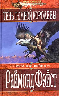 Онлайн книга - Тень темной королевы - Раймонд Фейст