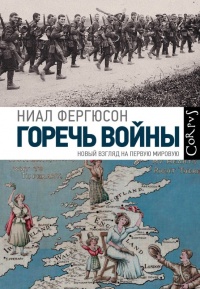 Онлайн книга - Горечь войны - Найл Фергюсон