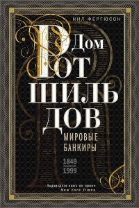 Онлайн книга - Дом Ротшильдов. Мировые банкиры, 1849–1999 - Найл Фергюсон