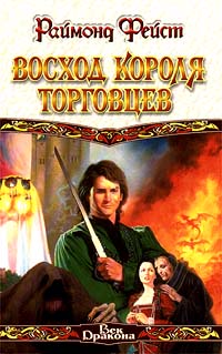 Онлайн книга - Восход короля торговцев - Раймонд Фейст