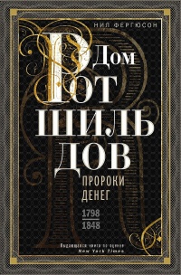 Онлайн книга - Дом Ротшильдов. Пророки денег, 1798–1848 - Найл Фергюсон