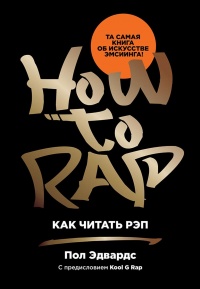 Онлайн книга - Как читать рэп - Пол Эдвардс