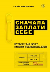 Онлайн книга - Сначала заплати себе - Майк Микаловиц