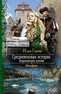 Онлайн книга - Королевские клетки - Илья Ганин