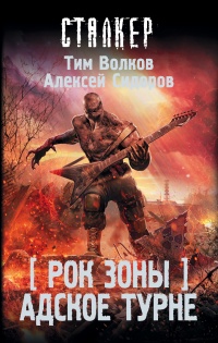 Онлайн книга - Адское турне - Алексей Сидоров