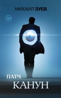 Онлайн книга - Канун - Михаил Зуев