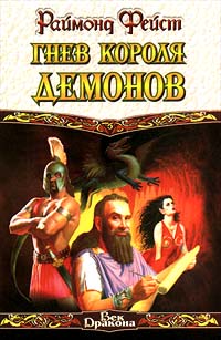 Онлайн книга - Гнев короля демонов - Раймонд Фейст