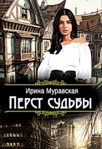 Онлайн книга - Перст судьбы - Ирина Муравская