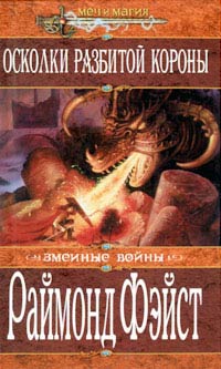 Онлайн книга - Осколки разбитой короны - Раймонд Фейст