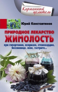 Онлайн книга - Природное лекарство жимолость. При гипертонии, псориазе, стенокардии, бессоннице, язве, гастрите - Ю