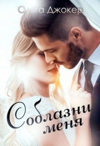 Онлайн книга - Соблазни меня - Ольга Джокер