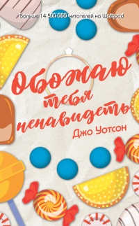 Онлайн книга - Обожаю тебя ненавидеть - Джо Уотсон