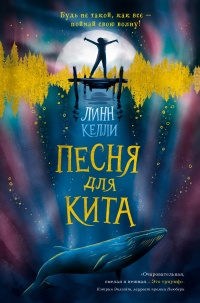 Онлайн книга - Песня для кита - Линн Келли