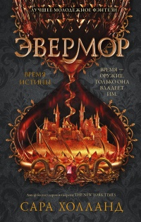 Онлайн книга - Эвермор. Время истины - Сара Холланд