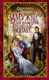 Онлайн книга - Замуж второй раз, или Еще посмотрим, кто из нас попал! - Франциска Вудворт