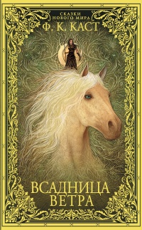 Онлайн книга - Всадница ветра - Филис Кристина Каст