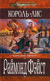 Онлайн книга - Король-лис - Раймонд Фейст