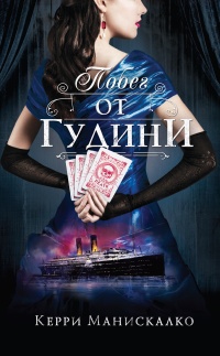 Онлайн книга - Побег от Гудини - Керри Манискалко