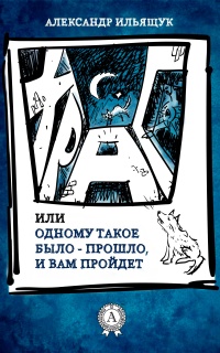 Онлайн книга - Храп, или Одному такое было – прошло, и вам пройдет - Александр Ильящук