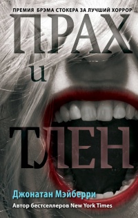Онлайн книга - Прах и тлен - Джонатан Мэйберри