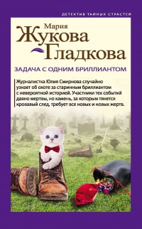 Онлайн книга - Задача с одним бриллиантом - Мария Жукова-Гладкова