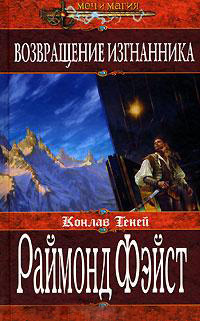 Онлайн книга - Возвращение изгнанника - Раймонд Фейст