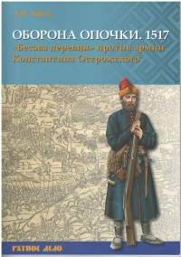 Онлайн книга - Оборона Опочки 1517 г. «Бесова деревня» против армии Константина Острожского - Алексей Лобин