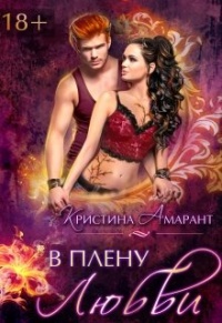 Онлайн книга - В плену любви - Алина Лис