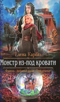 Онлайн книга - Монстр из-под кровати - Елена Кароль