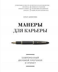 Онлайн книга - Манеры для карьеры. Современный деловой протокол и этикет - Ольга Шевелева