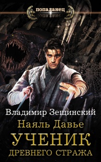 Онлайн книга - Наяль Давье. Ученик древнего стража  - Владимир Зещинский
