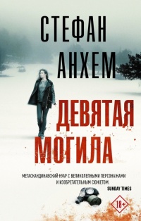 Онлайн книга - Девятая могила - Стефан Анхем