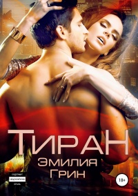 Онлайн книга - Тиран - Эмилия Грин