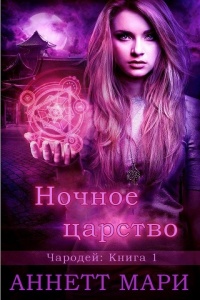 Онлайн книга - Ночное царство - Аннетт Мари