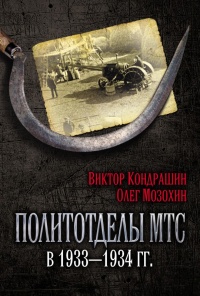 Онлайн книга - Политотделы МТС в 1933–1934 гг. - Виктор Кондрашин