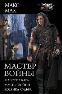 Онлайн книга - Мастер войны : Маэстро Карл. Мастер войны. Хозяйка Судьба - Макс Мах