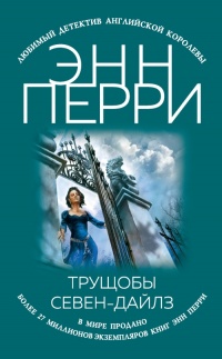 Онлайн книга - Трущобы Севен-Дайлз - Энн Перри