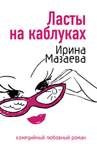 Онлайн книга - Ласты на каблуках - Ирина Мазаева