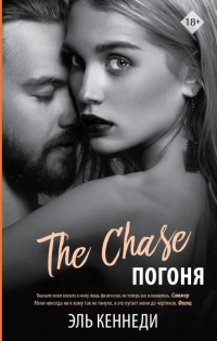 Онлайн книга - Погоня - Эль Кеннеди