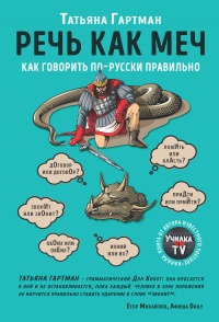 Онлайн книга - Речь как меч - Татьяна Гартман