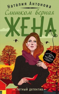 Онлайн книга - Слишком верная жена - Наталия Антонова