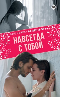 Онлайн книга - Навсегда с тобой - Дженнифер Арментроут