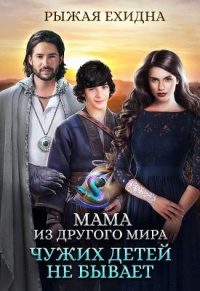Онлайн книга - Мама из другого мира. Чужих детей не бывает - Рыжая Ехидна