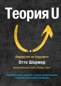 Онлайн книга - Теория U - Отто Шармер