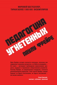 Онлайн книга - Педагогика угнетенных - Паулу Фрейре
